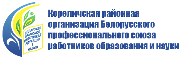 Кореличская районная организация Белорусского профессионального союза работников образования и науки